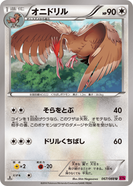 Fearow (オニドリル) (67) — ファントムゲート (Phantom Gate)