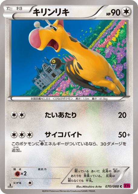 Girafarig (キリンリキ) (70) — ファントムゲート (Phantom Gate)