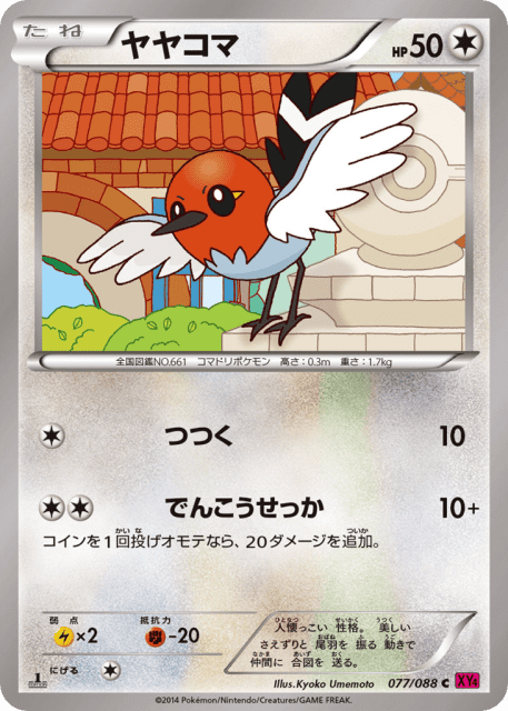 Fletchling (ヤヤコマ) (77) — ファントムゲート (Phantom Gate)