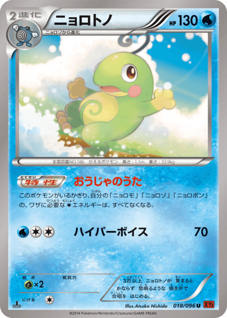 Politoed (ニョロトノ) (18) — ライジングフィスト (Rising Fist)