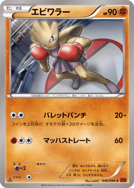Hitmonchan (エビワラー) (46) — ライジングフィスト (Rising Fist)