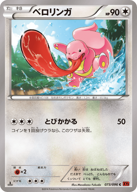 Lickitung (ベロリンガ) (73) — ライジングフィスト (Rising Fist)