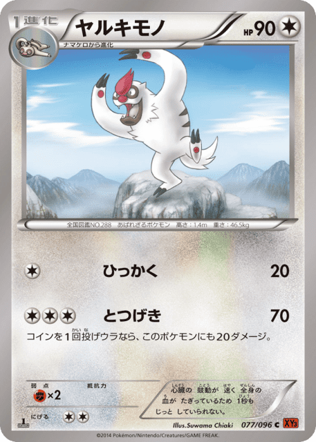 Vigoroth (ヤルキモノ) (77) — ライジングフィスト (Rising Fist)
