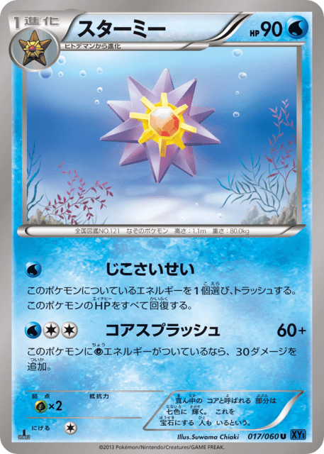 Starmie (スターミー) (17) — コレクションX (Collection X)