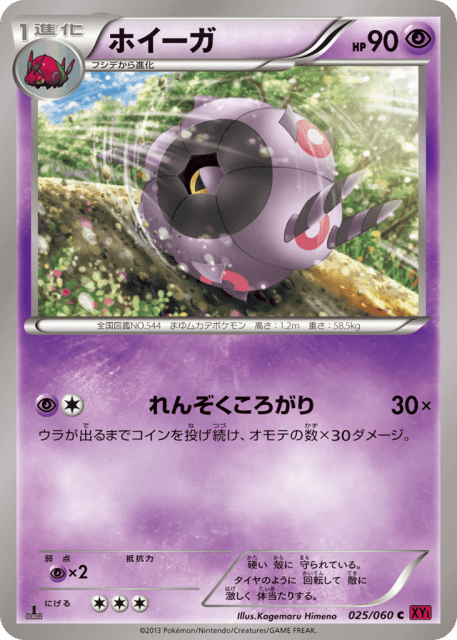 Whirlipede (ホイーガ) (25) — コレクションY (Collection Y)