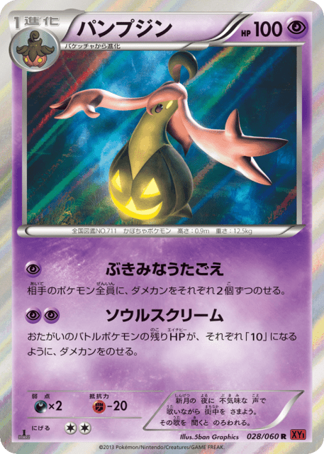 Gourgeist (パンプジン) (28) — コレクションY (Collection Y)
