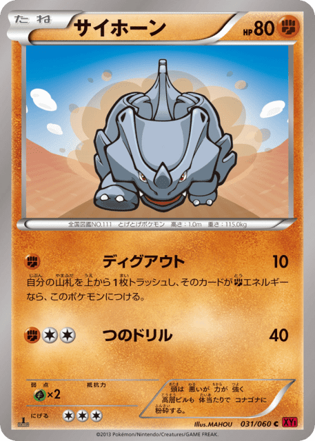 Rhyhorn (サイホーン) (31) — コレクションY (Collection Y)