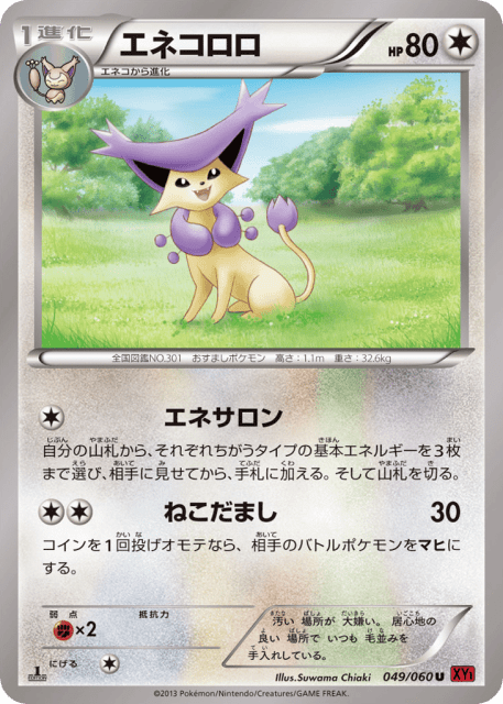 Delcatty (エネコロロ) (49) — コレクションY (Collection Y)