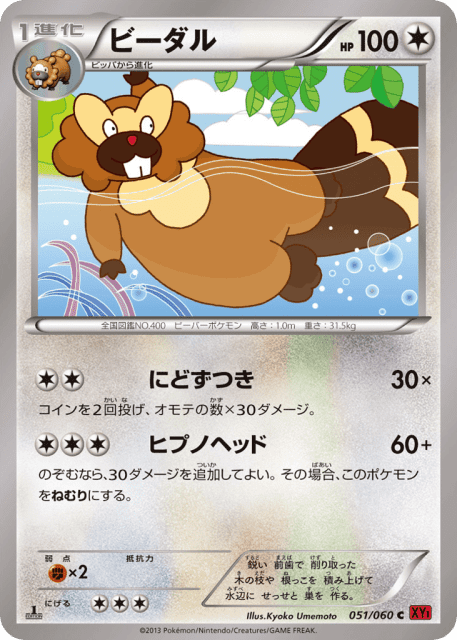 Bibarel (ビーダル) (51) — コレクションY (Collection Y)