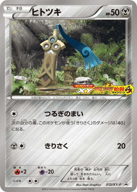 Honedge (ヒトツキ) (12) — XY Promos