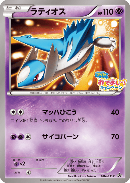 Latios (ラティオス) (146) — XY Promos