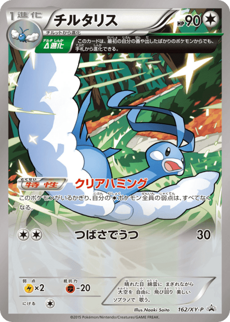 Altaria (チルタリス) (162) — XY Promos