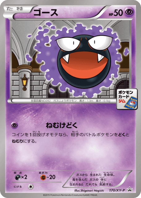 Gastly (ゴース) (170) — XY Promos