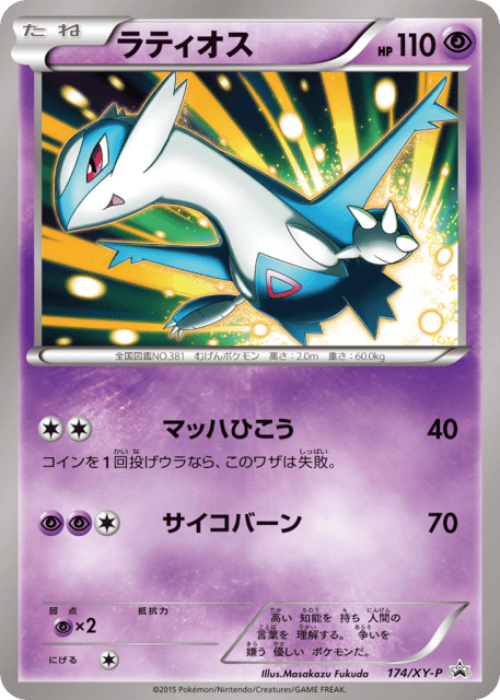 Latios (ラティオス) (174) — XY Promos
