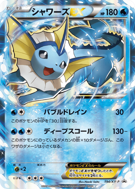 Vaporeon-EX (シャワーズEX) (194) — XY Promos