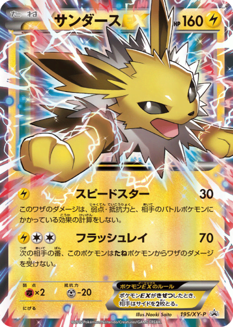 Jolteon-EX (サンダースEX) (195) — XY Promos
