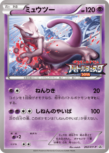Mewtwo (ミュウツー) (202) — XY Promos
