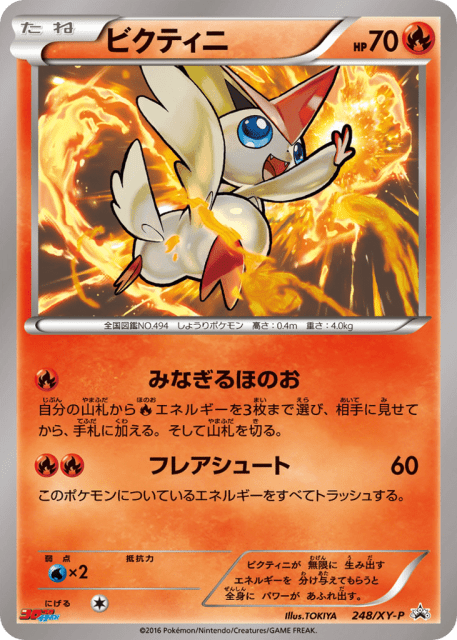 Victini (ビクティニ) (248) — XY Promos