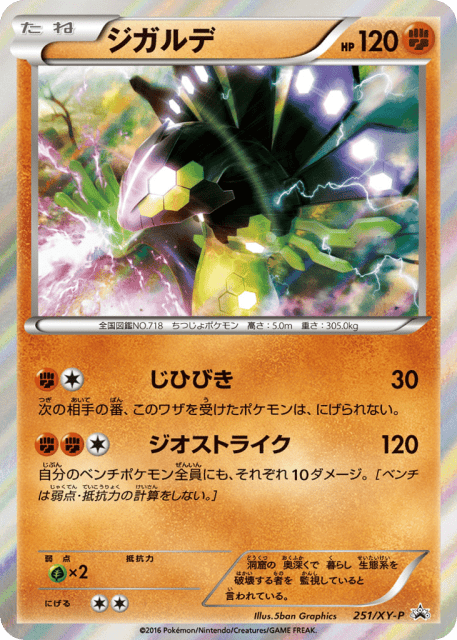 Zygarde (ジガルデ) (251) — XY Promos
