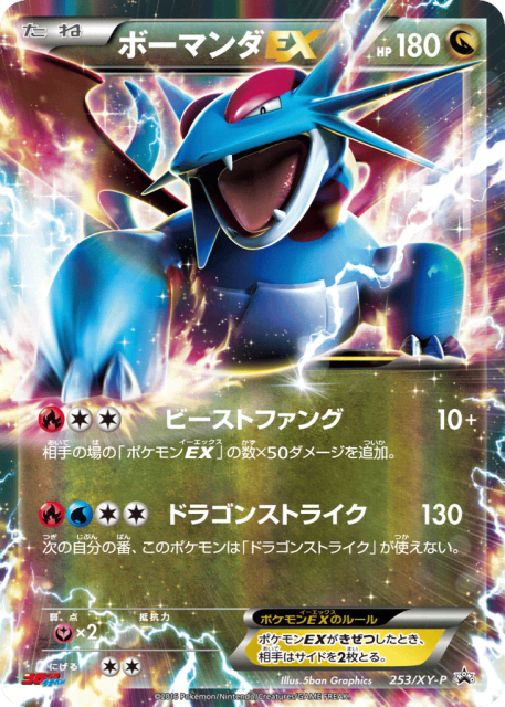 Salamence-EX (ボーマンダEX) (253) — XY Promos