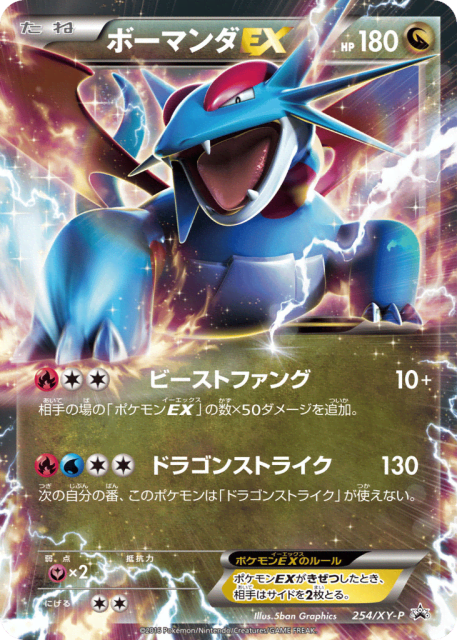 Salamence-EX (ボーマンダEX) (254) — XY Promos