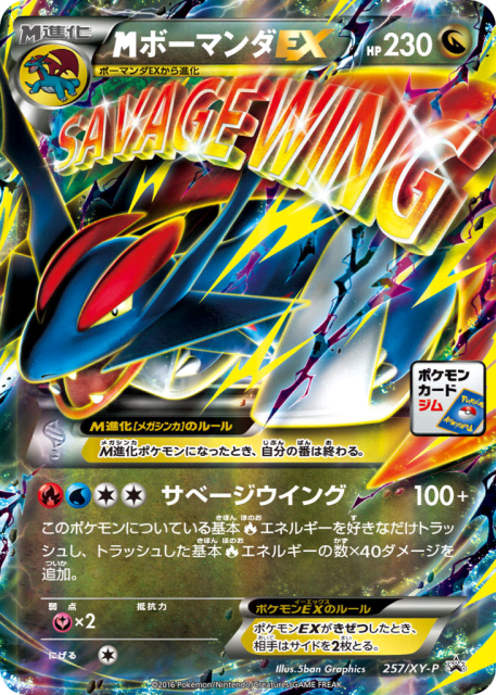 M Salamence-EX (ボーマンダEX) (257) — XY Promos