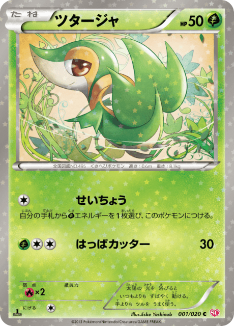 Snivy (ツタージャ) (1) — シャイニーコレクション (Shiny Collection)