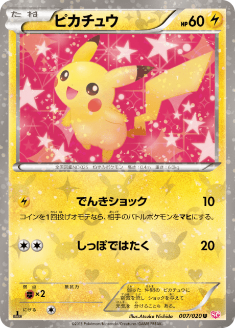 Pikachu (ピカチュウ) (7) — シャイニーコレクション (Shiny Collection)