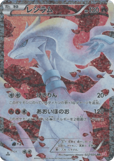Reshiram (22) — シャイニーコレクション (Shiny Collection)