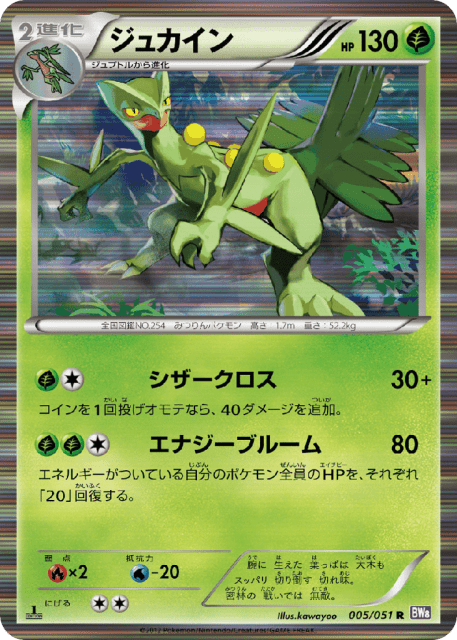 Sceptile (ジュカイン) (5) — ラセンフォース (Spiral Force)