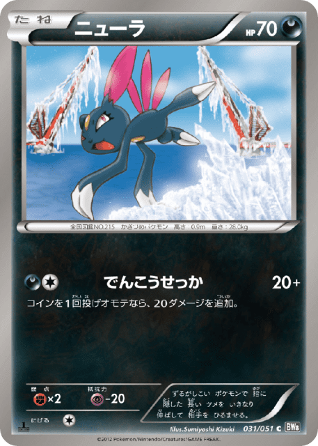 Sneasel (ニューラ) (31) — ラセンフォース (Spiral Force)