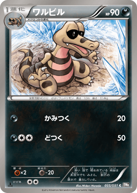 Krokorok (ワルビル) (35) — ラセンフォース (Spiral Force)