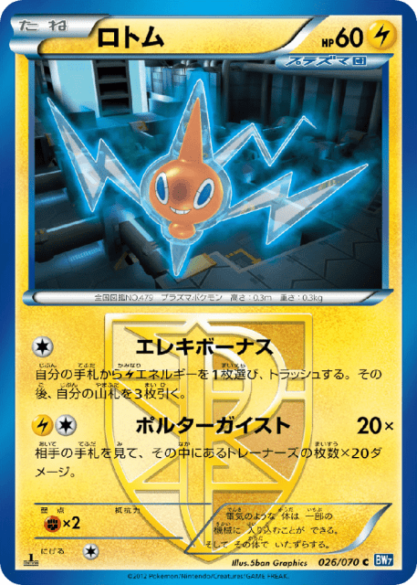Rotom (ロトム) (26) — プラズマゲイル (Plasma Gale)