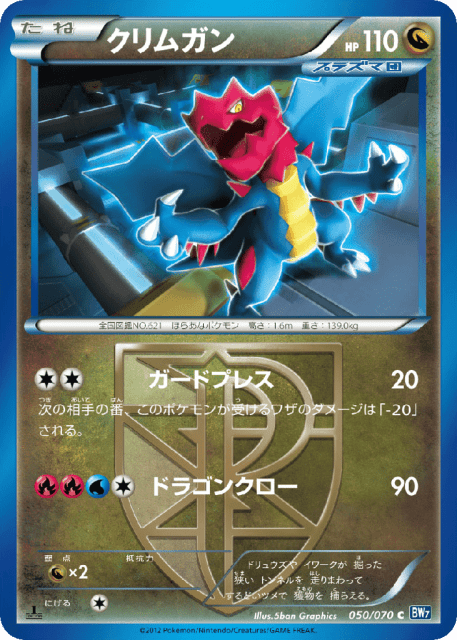 Druddigon (クリムガン) (50) — プラズマゲイル (Plasma Gale)