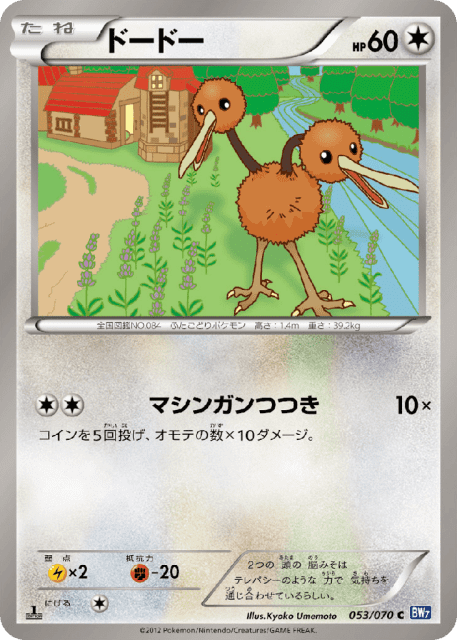 Doduo (ドードー) (53) — プラズマゲイル (Plasma Gale)
