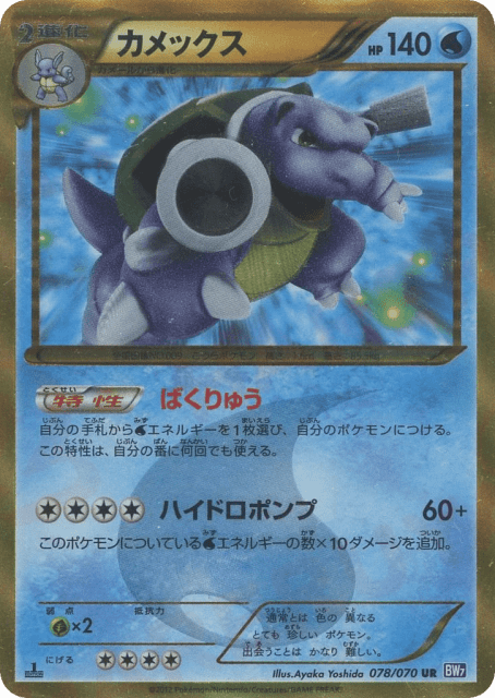 Blastoise (78) — プラズマゲイル (Plasma Gale)