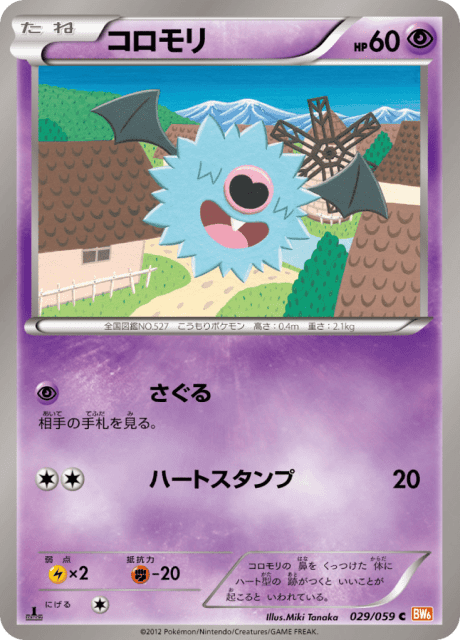 Woobat (コロモリ) (29) — コールドフレア (Cold Flare)