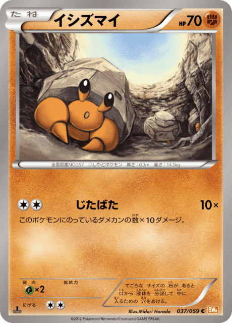 Dwebble (イシズマイ) (37) — コールドフレア (Cold Flare)