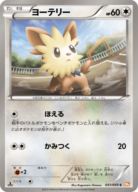 Lillipup (ヨーテリー) (51) — コールドフレア (Cold Flare)