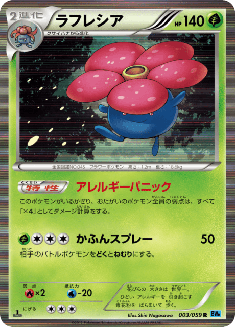 Vileplume (ラフレシア) (3) — フリーズボルト (Freeze Bolt)