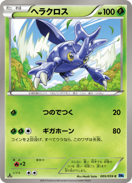 Heracross (ヘラクロス) (5) — フリーズボルト (Freeze Bolt)
