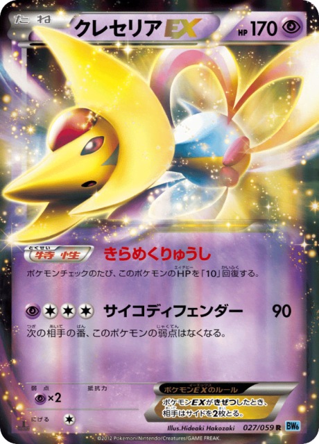 Cresselia-EX (クレセリアEX) (27) — フリーズボルト (Freeze Bolt)