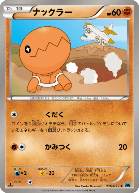 Trapinch (ナックラー) (36) — フリーズボルト (Freeze Bolt)