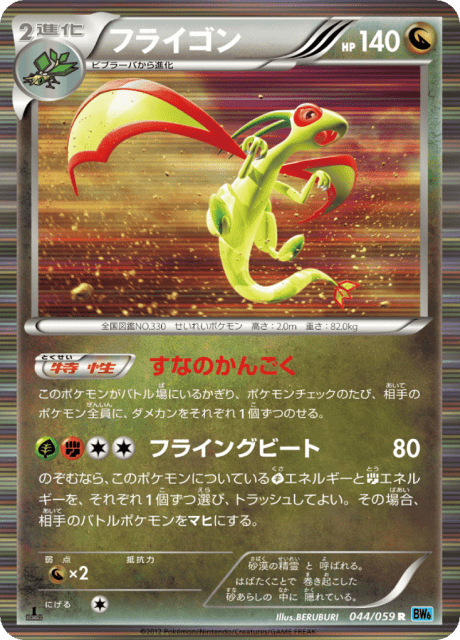 Flygon (フライゴン) (44) — フリーズボルト (Freeze Bolt)