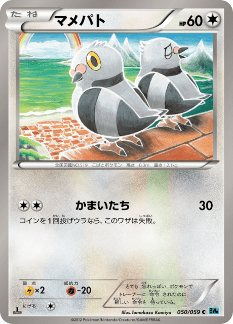 Pidove (マメパト) (50) — フリーズボルト (Freeze Bolt)
