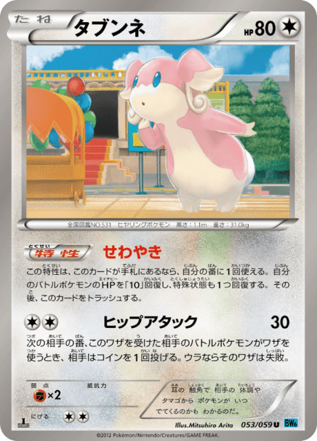 Audino (タブンネ) (53) — フリーズボルト (Freeze Bolt)