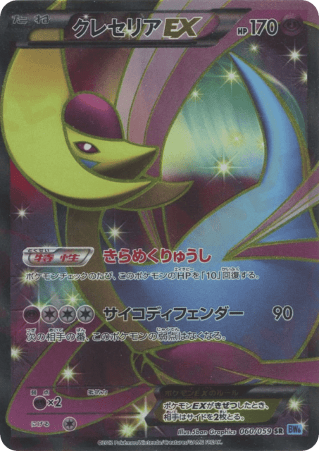 Cresselia-EX (60) — フリーズボルト (Freeze Bolt)