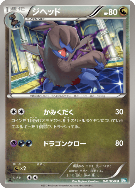 Zweilous (ジヘッド) (41) — リューズブラスト (Dragon Blast)