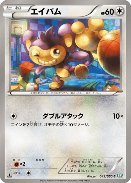 Aipom (エイパム) (43) — リューズブラスト (Dragon Blast)