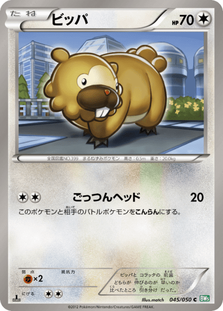 Bidoof (ビッパ) (45) — リューズブラスト (Dragon Blast)